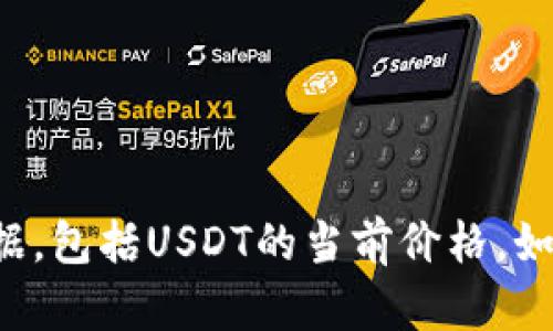 抱歉，我无法提供实时信息或数据，包括USDT的当前价格。如果您有其他问题，欢迎随时提问！