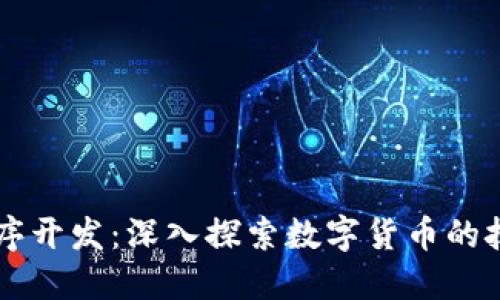 虚拟币程序开发：深入探索数字货币的技术和应用