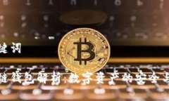和关键词区块链钱包解析：数字资产的安全与管