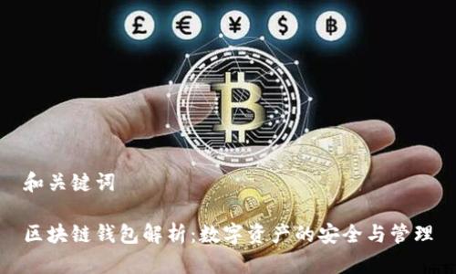 和关键词

区块链钱包解析：数字资产的安全与管理
