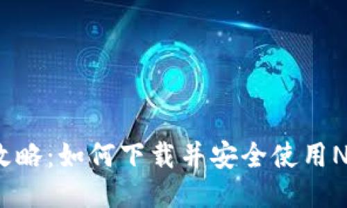  全方位攻略：如何下载并安全使用Neo交易所
