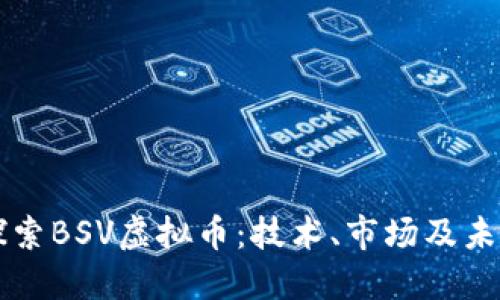 深入探索BSV虚拟币：技术、市场及未来展望
