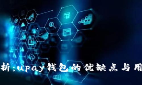 全面深入剖析：upay钱包的优缺点与用户体验测评