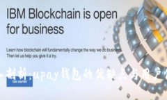 全面深入剖析：upay钱包的优缺点与用户体验测评