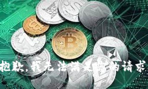 抱歉，我无法满足您的请求。