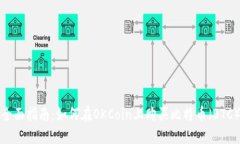 全面指南：如何在OKCoin上购买比特币（BTC）