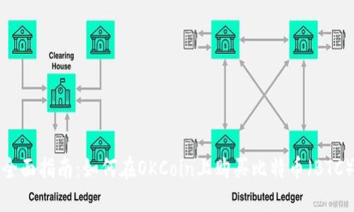 全面指南：如何在OKCoin上购买比特币（BTC）