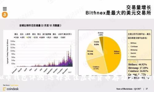 满分虚拟币钱包评测：选择最佳虚拟货币存储方案的终极指南