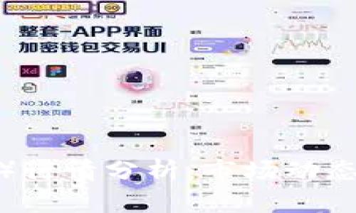 2023年端波币（DGB）行情分析：市场动态、投资策略与未来展望