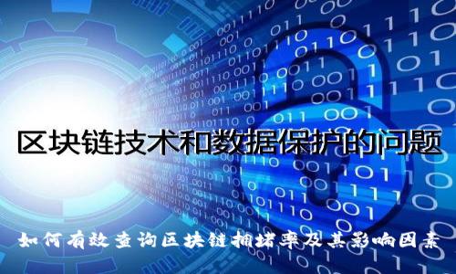 如何有效查询区块链拥堵率及其影响因素