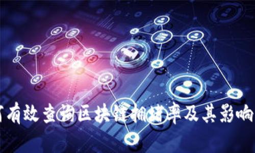 如何有效查询区块链拥堵率及其影响因素