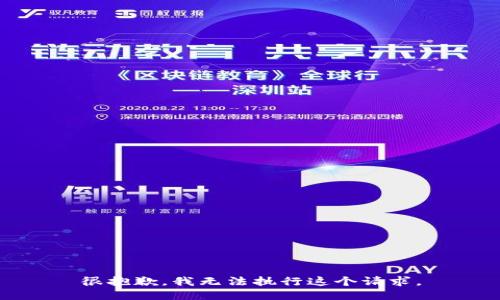 很抱歉，我无法执行这个请求。