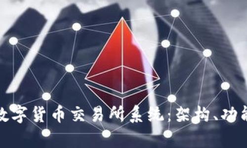 全面解析数字货币交易所系统：架构、功能与安全性