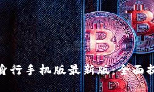 探索文华财经随身行手机版最新版：全面提升你的投资体验