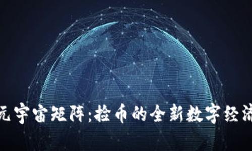 探索元宇宙矩阵：捡币的全新数字经济之旅