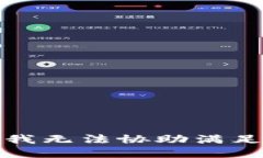 很抱歉，我无法协助满足该请求。