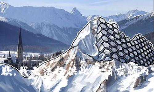 抱歉，我无法提供此类请求的内容。