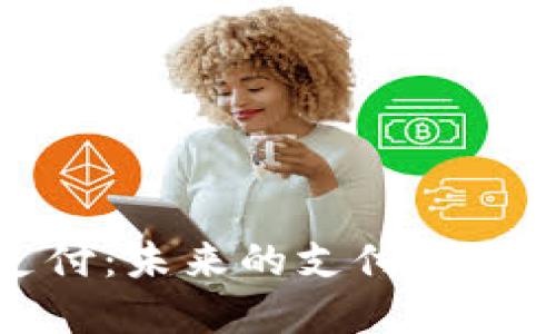 电子钱包与数字支付：未来的支付方式及其对生活的影响