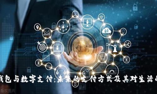 电子钱包与数字支付：未来的支付方式及其对生活的影响