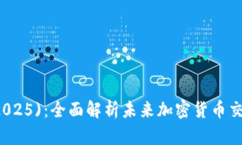 币圈十大交易所(2025)：全面解析未来加密货币交易平台的发展趋势