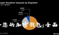 选择最适合您的加密钱包：全面评测与推荐