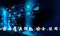全面解读加密币覆盖钱包：安全、使用及未来趋