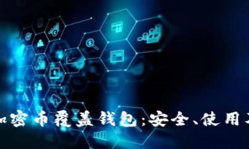 全面解读加密币覆盖钱包：安全、使用及未来趋势