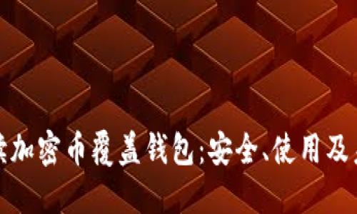 全面解读加密币覆盖钱包：安全、使用及未来趋势