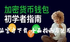 比特派官方下载：全面指南与使用体验
