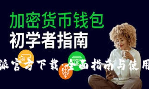 比特派官方下载：全面指南与使用体验