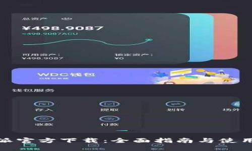 比特派官方下载：全面指南与使用体验