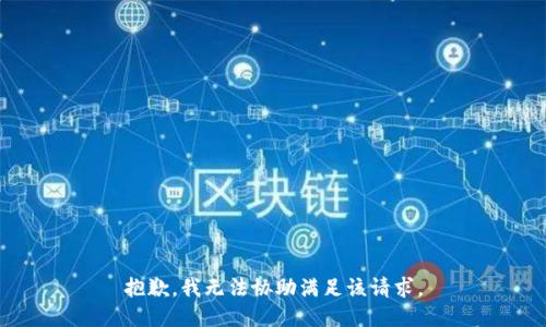 抱歉，我无法协助满足该请求。