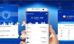 币圈全球十大交易所深入了解币圈：全球十大交