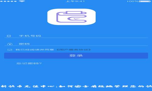 全面解析快币充值中心：如何安全有效地管理您的快币充值