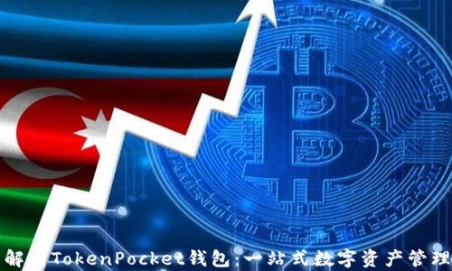 
全面解析TokenPocket钱包：一站式数字资产管理工具
