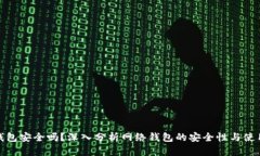 购宝钱包安全吗？深入分析网络钱包的安全性与