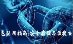数字货币硬钱包使用指南：安全存储与便捷交易