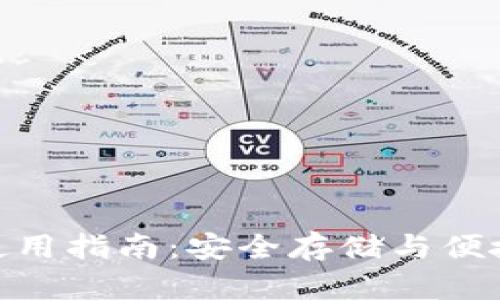 数字货币硬钱包使用指南：安全存储与便捷交易的完美结合
