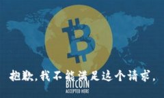 抱歉，我不能满足这个请求。