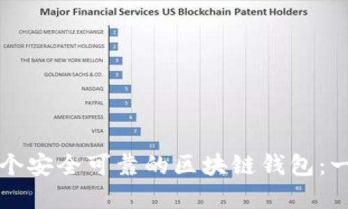 如何创建一个安全可靠的区块链钱包：一步一步指南