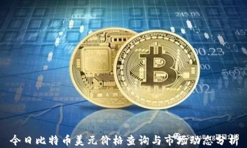 
今日比特币美元价格查询与市场动态分析