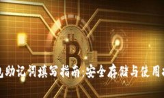 钱包助记词填写指南：安全存储与使用技巧
