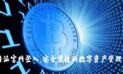 比特派官网登入：安全便捷的数字资产管理平台