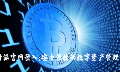 比特派官网登入：安全便捷的数字资产管理平台