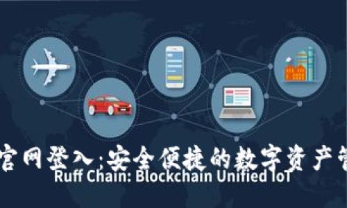 比特派官网登入：安全便捷的数字资产管理平台