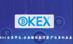 : MEXC交易平台：全面解析数字资产交易的未来之