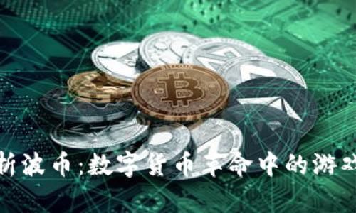 全面解析波币：数字货币革命中的游戏币先锋