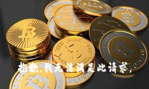 抱歉，我无法满足此请求。