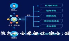 香港最新数字钱包的全景解读：安全、便捷与未