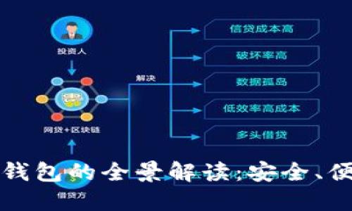 香港最新数字钱包的全景解读：安全、便捷与未来趋势